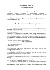 Теория погрешностей: лабораторная работа