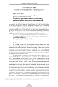 Экономическая методология: обзор направлений