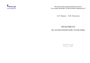 Практикум по математической статистике