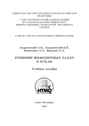 Scilab: Решение инженерных задач - Учебное пособие