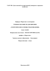 Теоретические основы товароведения: Учебное пособие