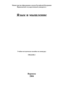 Язык и мышление: Учебно-методическое пособие