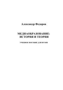 Медиаобразование: история и теория. Учебное пособие