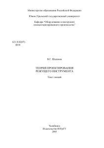 Теория проектирования режущего инструмента: Лекции