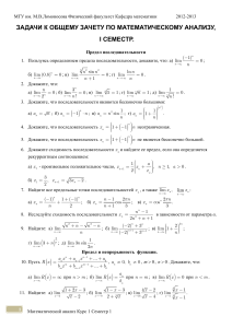 Задачи по математическому анализу, 1 семестр
