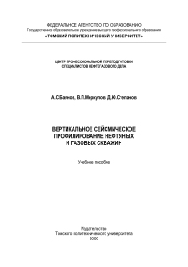 Вертикальное сейсмическое профилирование скважин