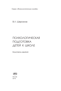 Психологическая подготовка детей к школе: конспекты занятий