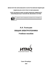 Общая электротехника: Учебное пособие