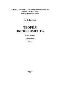 Теория эксперимента: Курс лекций по физической химии
