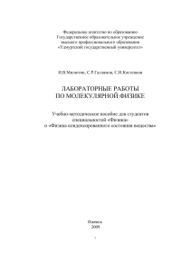 Лабораторные работы по молекулярной физике