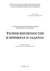 Теория вероятностей в примерах и задачах