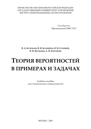 Теория вероятностей в примерах и задачах