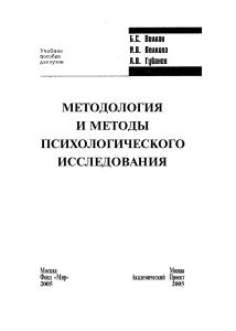 Методология и методы психологического исследования