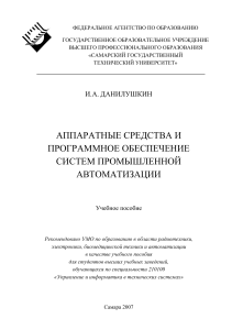 Аппаратные средства и ПО систем автоматизации