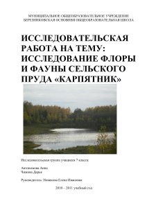 Исследование флоры и фауны пруда «Карпятник»