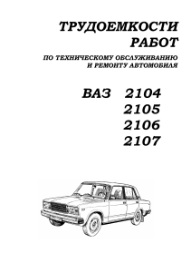 ВАЗ 2104-2107: Трудоемкость ТО и ремонта