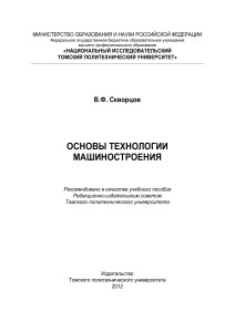 Основы технологии машиностроения: учебное пособие