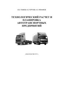 Технологический расчет и планировка АТП: Учебное пособие