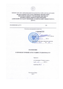 Положение об аттестации студентов ДГТУ