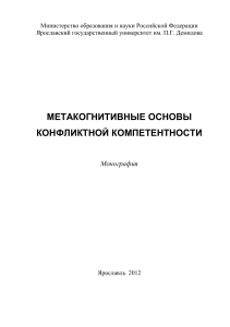 Метакогнитивные основы конфликтной компетентности
