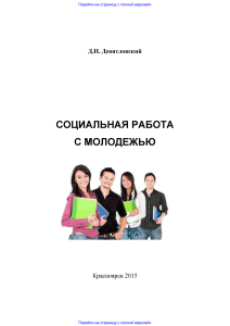 Социальная работа с молодежью: Курс лекций