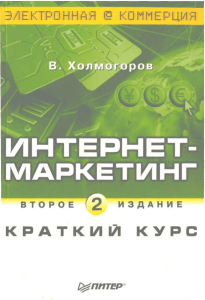Интернет-маркетинг: Краткий курс, 2-е издание