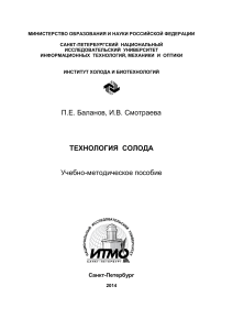 Технология солода: Учебно-методическое пособие