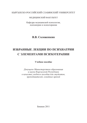 Психиатрия: Избранные лекции с элементами психотерапии
