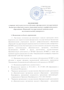 Положение о зачете результатов обучения в ПГНИУ
