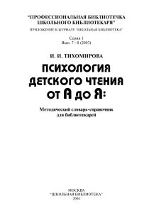 Психология детского чтения: словарь для библиотекарей