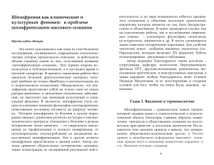 Шизофренизация: клинический и культурный феномен
