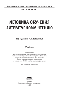 Методика обучения литературному чтению: Учебник
