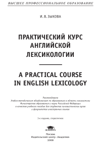 Английская лексикология: Практический курс