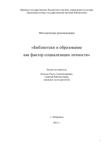 Библиотеки и образование: социализация личности