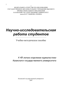 Научно-исследовательская работа студентов: Учебно-методическое пособие