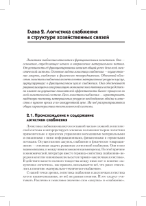 Логистика снабжения: хозяйственные связи и материальные потоки