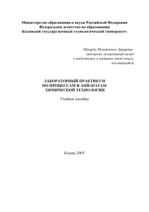 Лабораторный практикум по процессам и аппаратам ХТ
