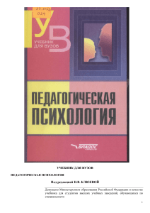 УЧЕБНИК ДЛЯ ВУЗОВ Под редакцией Н.В. КЛЮЕВОЙ