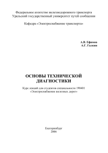 Основы технической диагностики: Курс лекций
