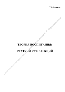 Теория воспитания: Краткий курс лекций