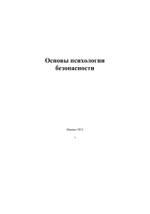 Основы психологии безопасности: Учебно-методическое пособие