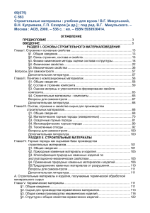 Строительные материалы: учебник для вузов