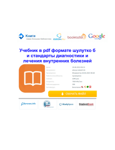 Учебник по внутренним болезням: диагностика и лечение