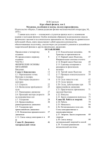 Курс общей физики, том 1: Механика, колебания, молекулярная физика