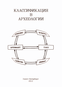 Классификация в археологии: теория и методы