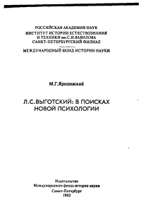 Л.С. Выготский: в поисках новой психологии