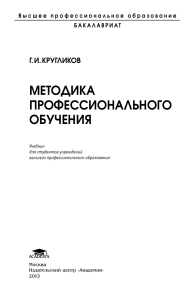 Методика профессионального обучения: учебник для вузов