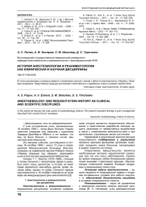 История анестезиологии и реаниматологии