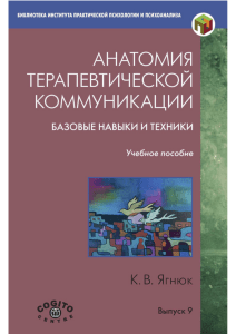 Анатомия терапевтической коммуникации: учебное пособие