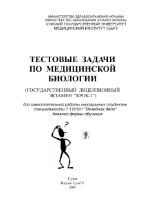 Тесты по медицинской биологии Крок-1 для иностранных студентов